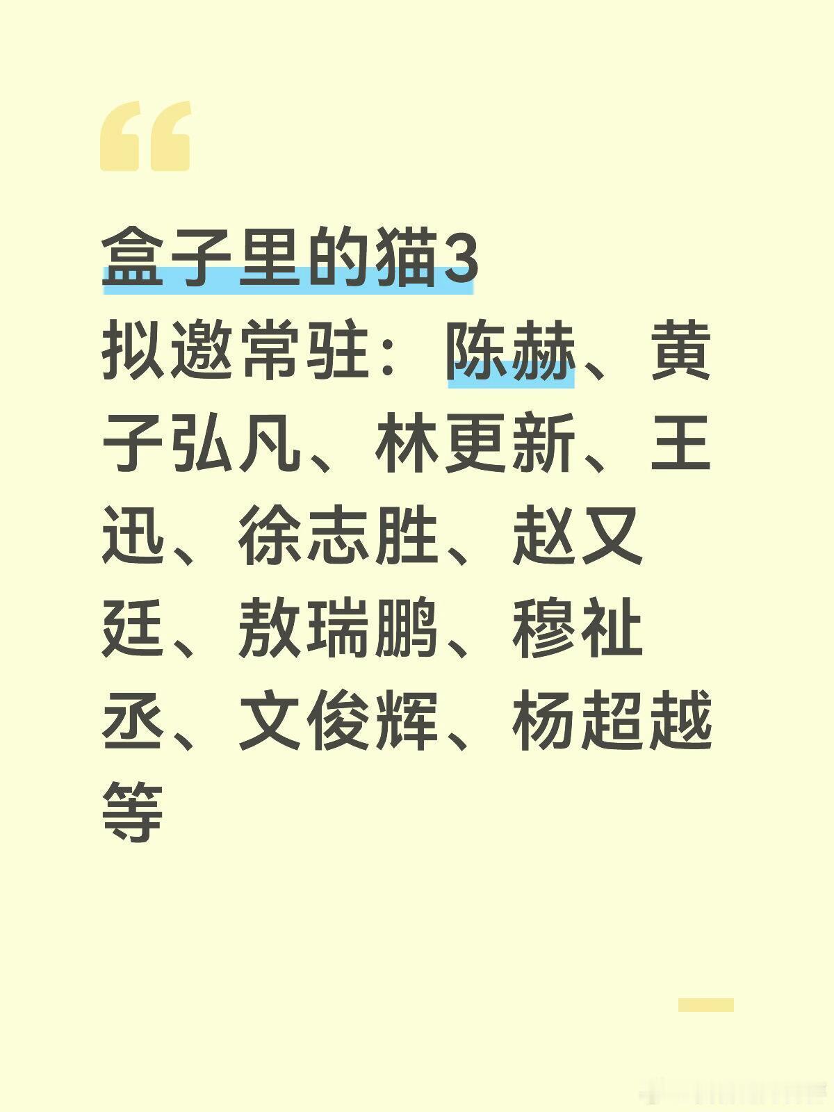 盒子里的猫3拟邀常驻：陈赫、黄子弘凡、林更新、王迅、徐志胜、赵又廷、敖瑞鹏、穆祉