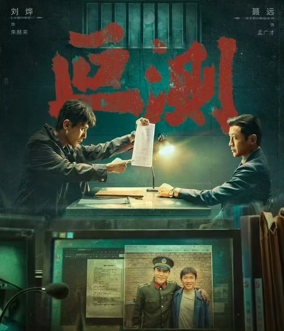 聂远时隔十年再演反派 从《绣春刀》到《叵测》，聂远十年后重归反派阵营。他对反派角