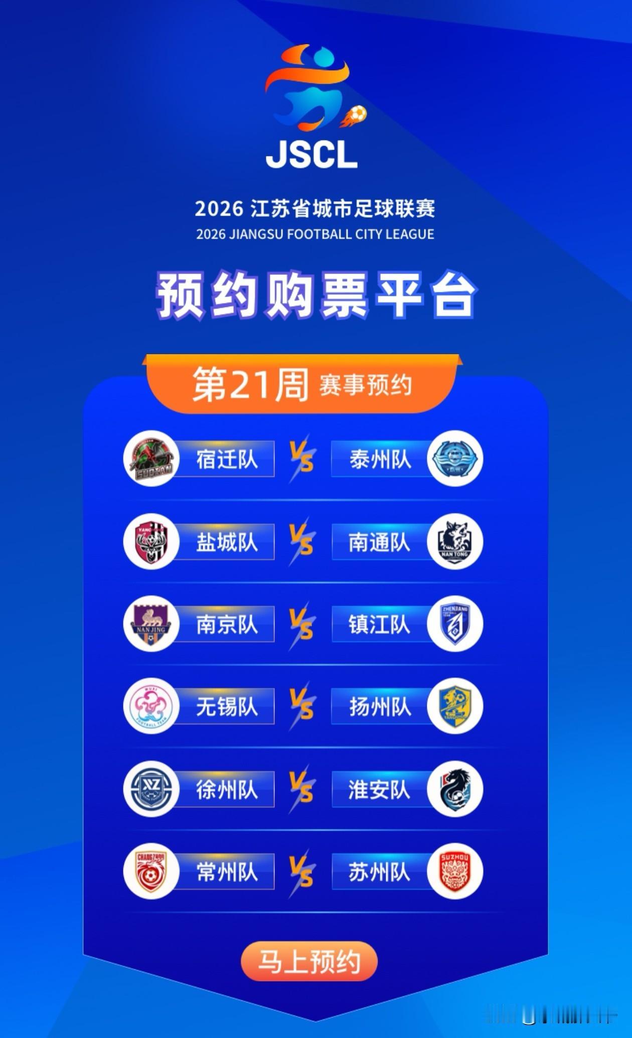 偶然打开“苏服办”app，发现去年火爆的江苏城市足球赛已经都开始21周了。票价也