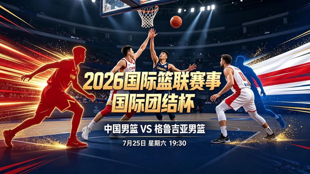 2026国际篮联赛事-国际团结杯(中国-格鲁吉亚)，今日直播
(2026年07月
