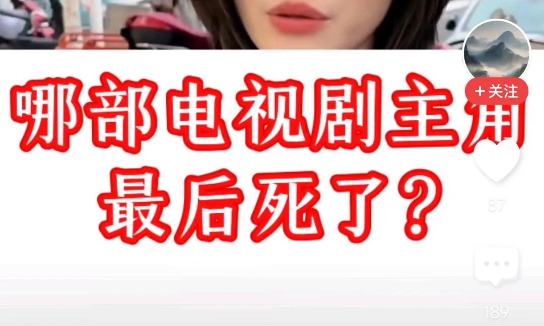 “哪部电视剧主角最后死了？”🎥👀99%没有吧？