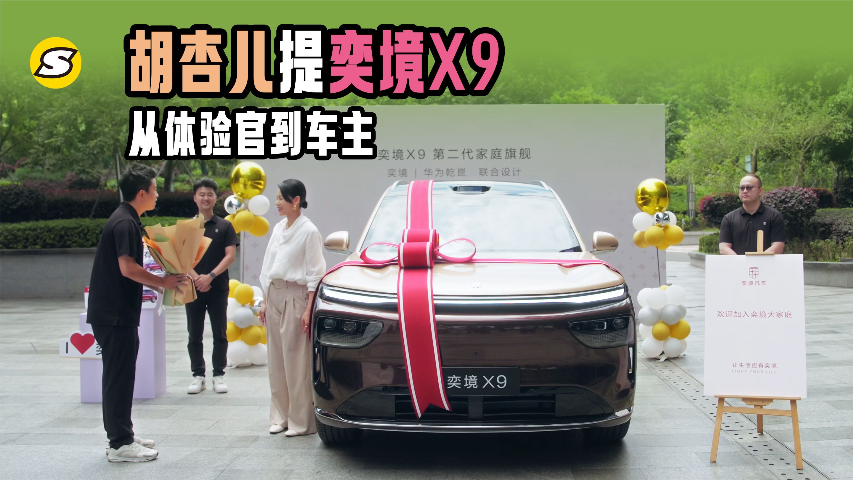 胡杏儿为一家五口提奕境X9 从体验官到车主 家里多了“第四个奕”