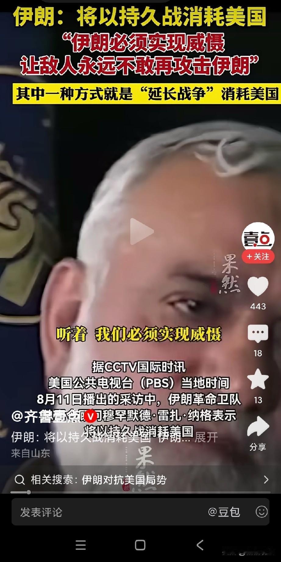 伊朗：我们必须实现威慑。
伊朗下了决心，将以持久战消耗美国。
想想，这下美国真应
