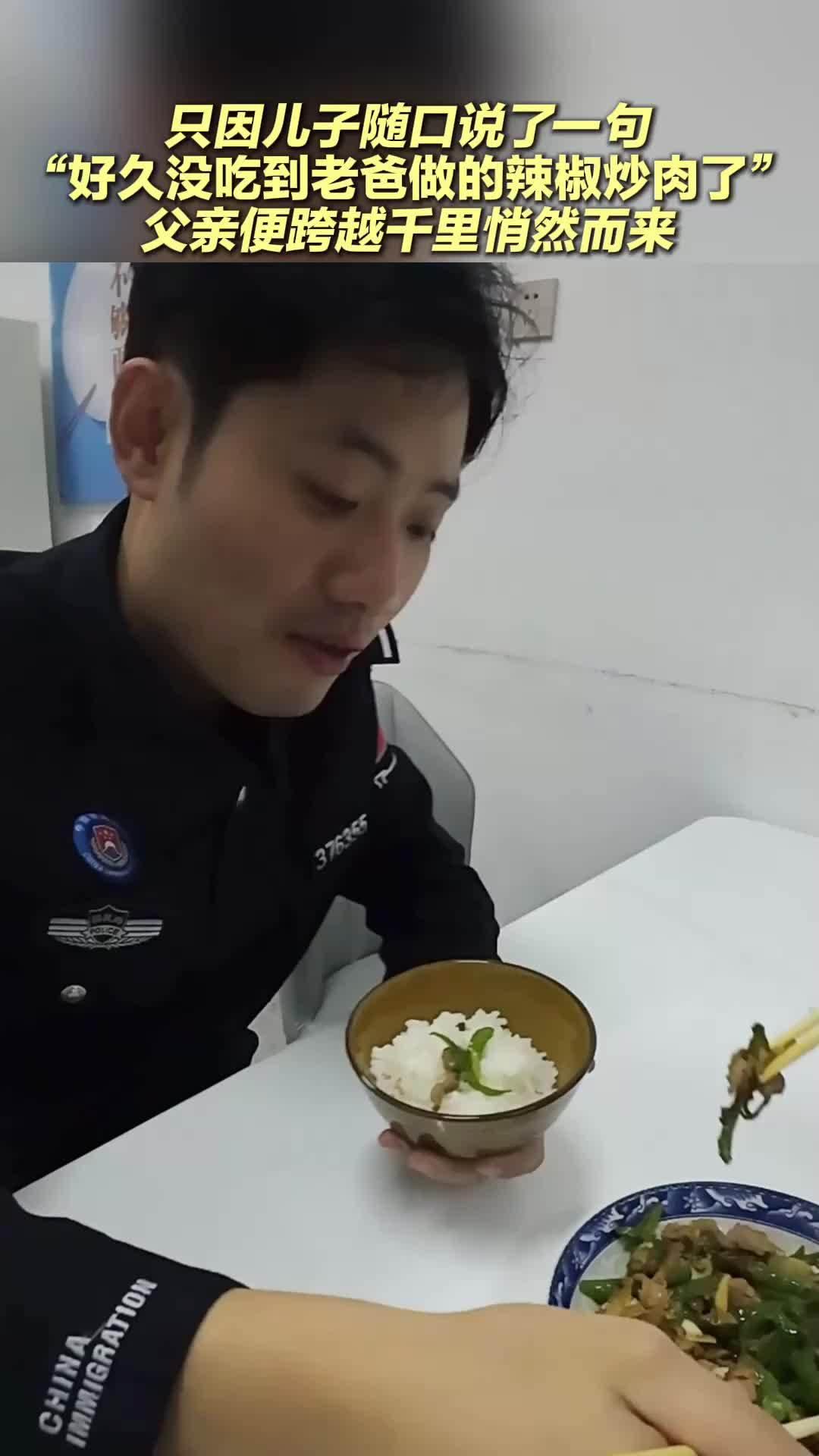 一句想念，父亲跨千里赴边境，一盘辣椒炒肉，让普洱民警瞬间落泪
（个人观点仅供参考