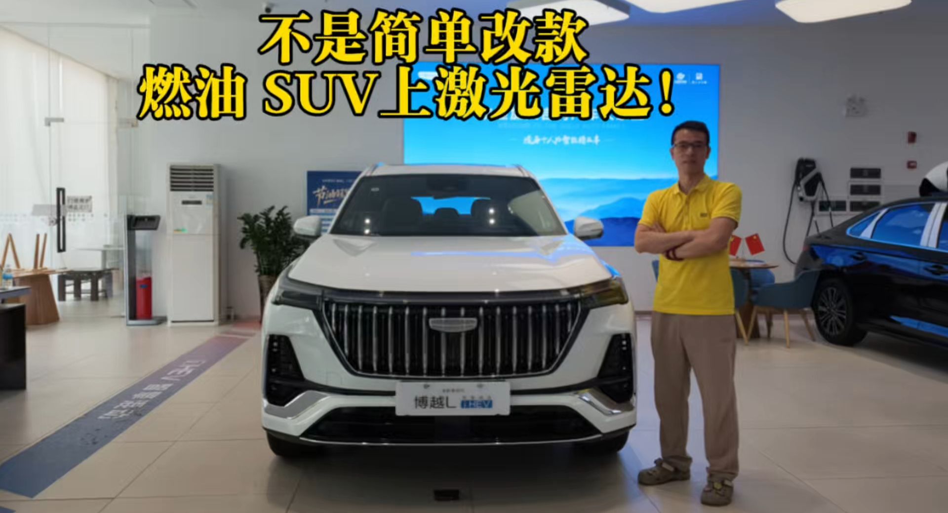 不是简单改款，燃油 SUV上激光雷达！探店全新第四代博越 L