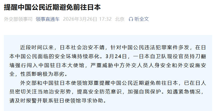 #提醒中国公民近期避免前往日本# 近段时间以来，日本社会治安不靖，针对中国公民违