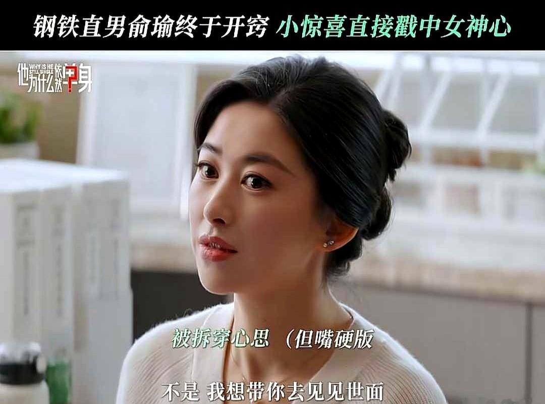 他为什么依然单身：俞瑜开窍，约顾叶嘉一起出席典礼！
他嘴上说着是带她出去见世面，