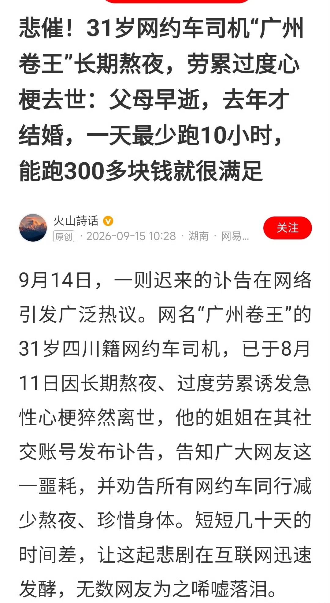 广州卷王猝死，各位网约司机、外卖小哥、快递员们，保重身体！ ​​​