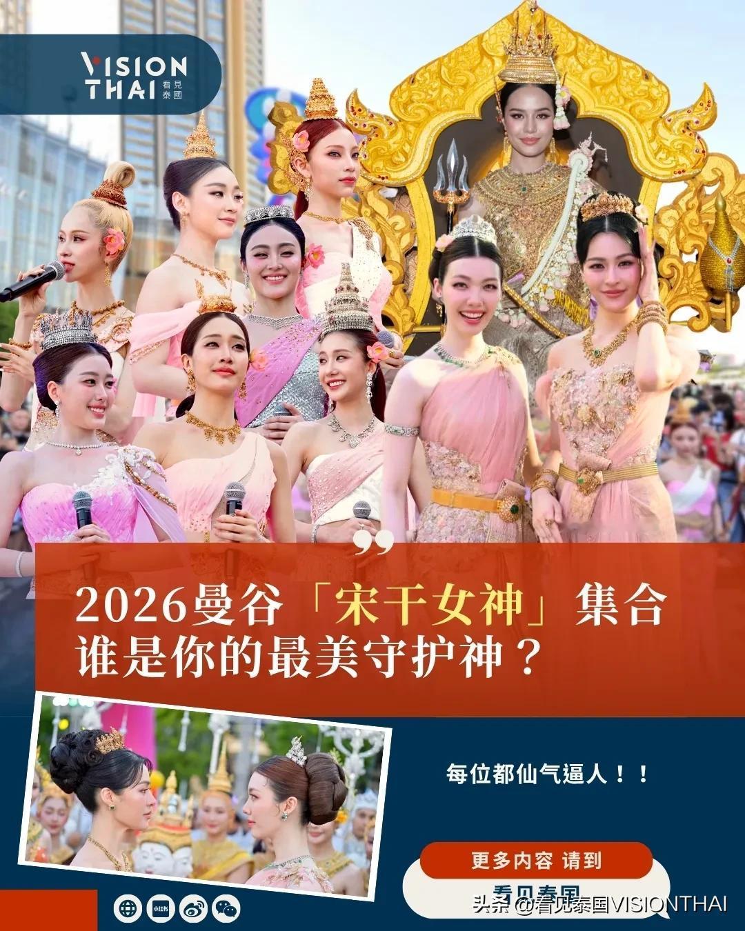 【2026曼谷宋干女神：LINGORM、4EVE、OPAL谁是你的最美守护神？】