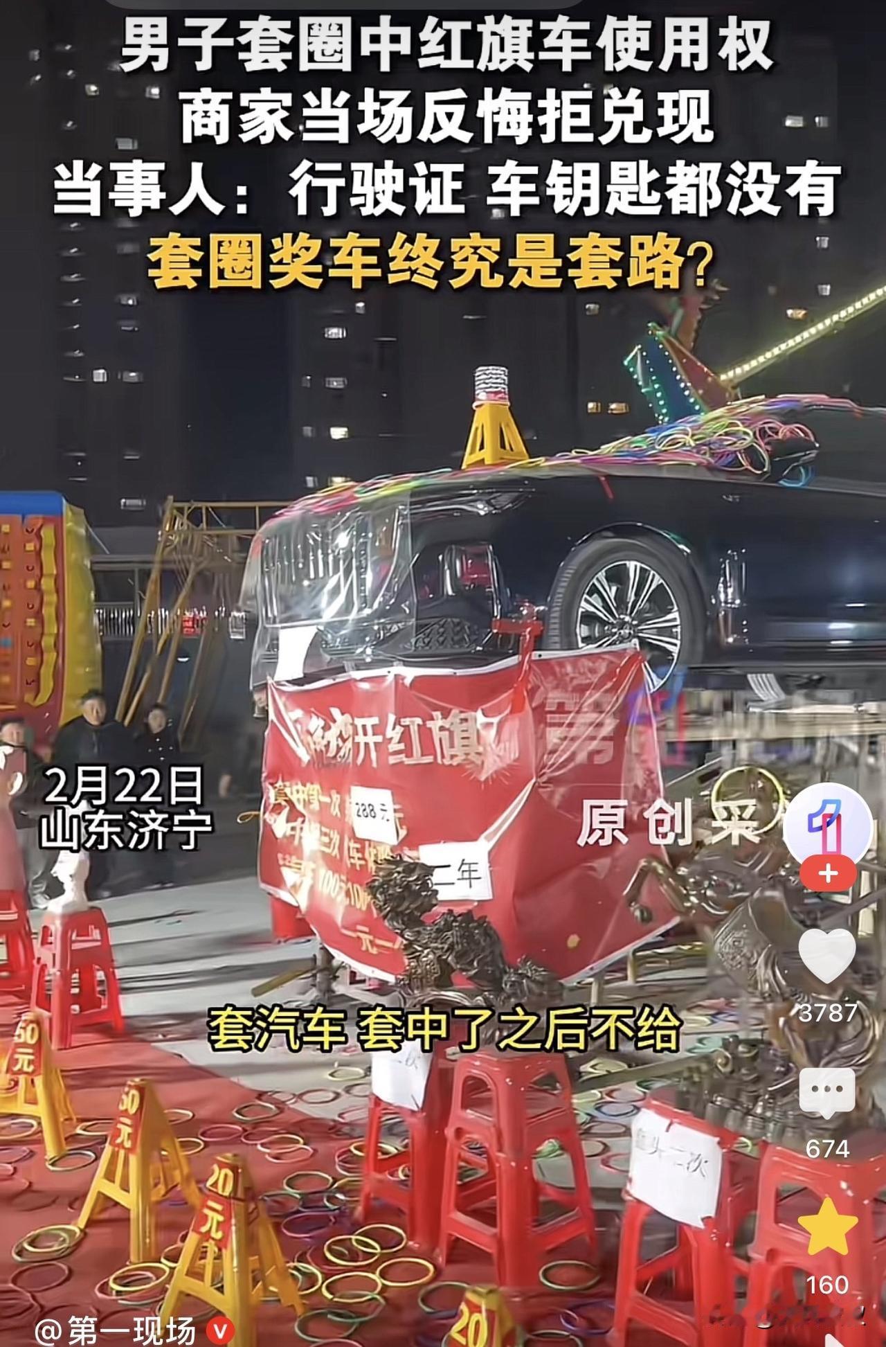 山东济宁，一男子花了5600元，套中了一辆红旗轿车，谁知商家却突然表示，车子不是