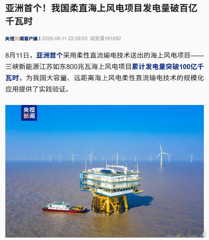 【亚洲首个！我国柔直海上风电项目发电量破百亿千瓦时】据央视新闻报道，亚洲首个采用