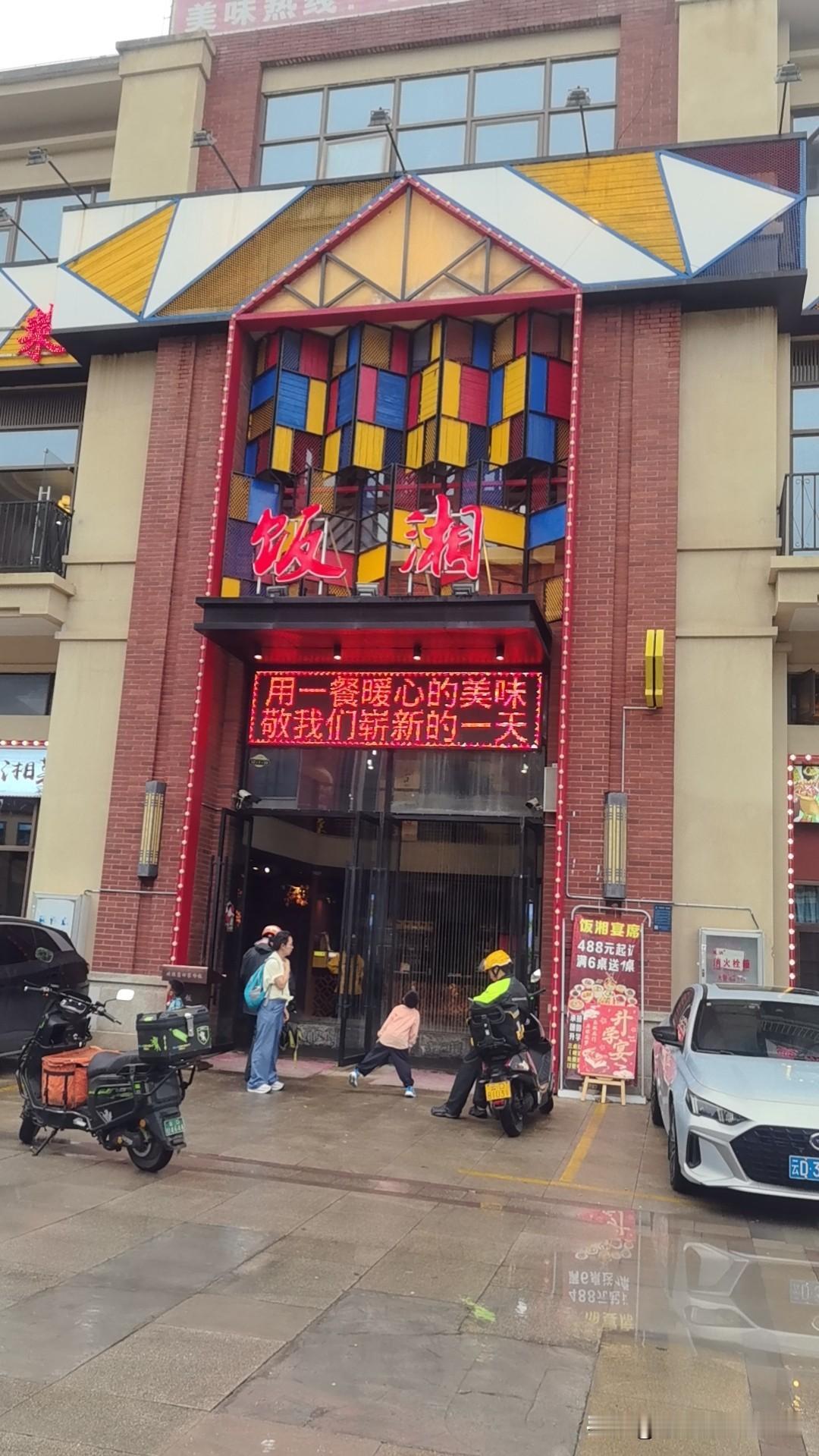 昨天中午，我找了一家叫饭湘餐馆请闺蜜玲子一家人一起聚一聚。

玲子家四世同堂，是