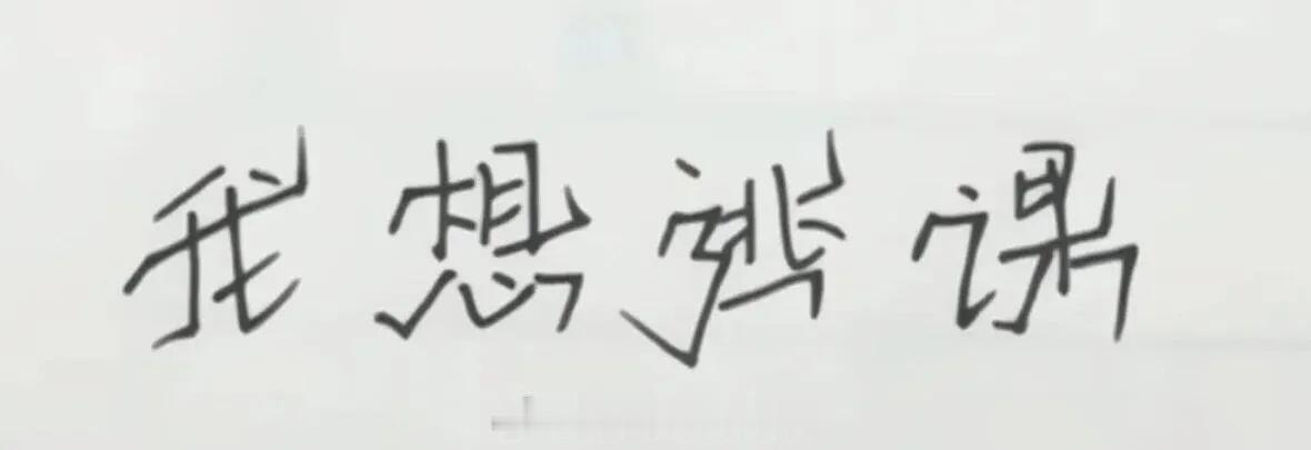 第一次看到这么生动的文字 （
