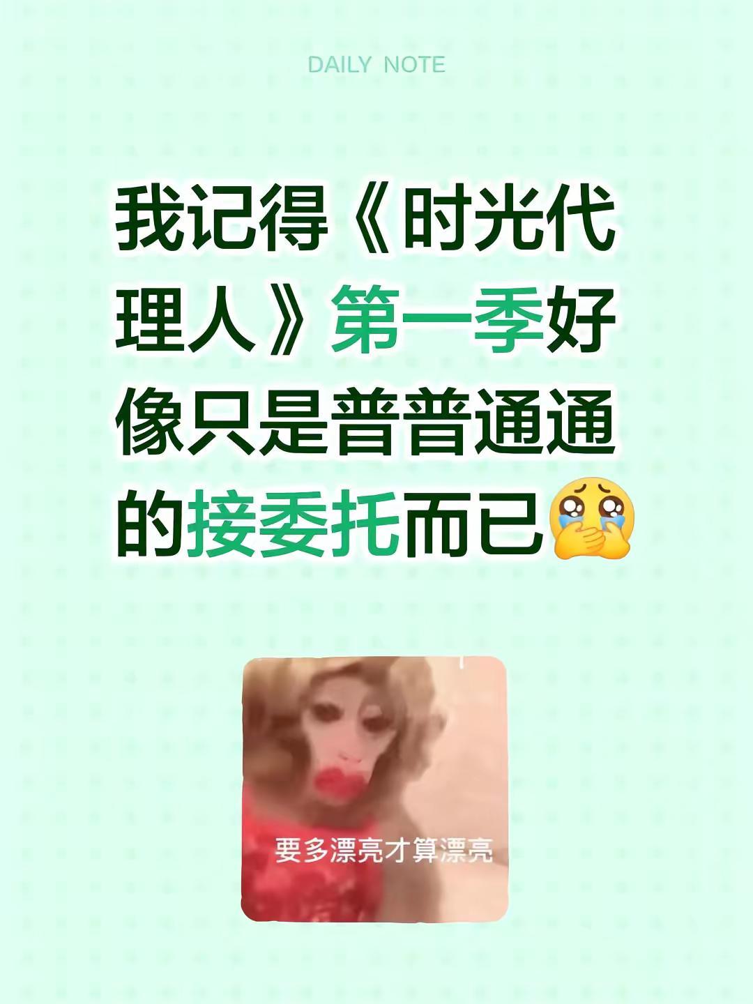 我记得《时光代理人》第一季好像只是普普通通的接委托而已