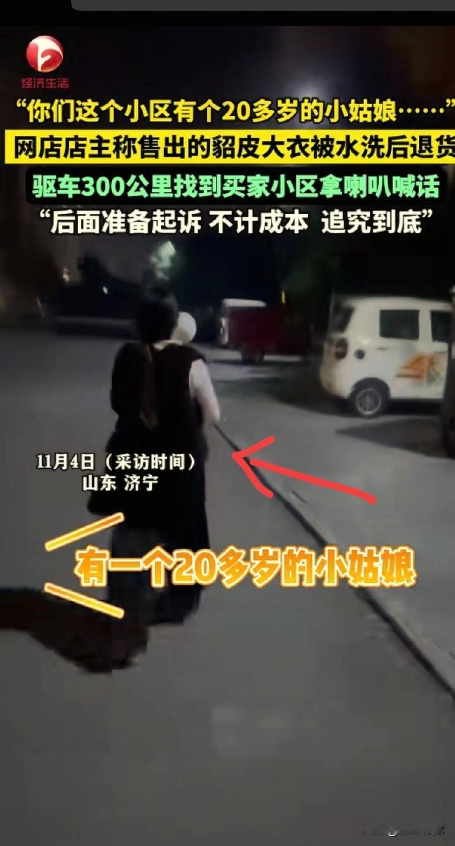 山东，女子网购了一件貂皮大衣，用洗衣机洗报废了，就申请了退货，没想到商家直接驱车