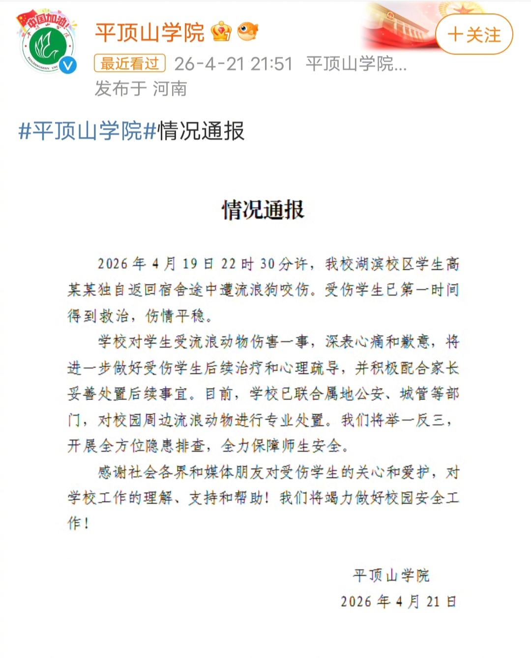 高校通报学生遭流浪狗咬伤平顶山学院学聪明了，没有让保安打死流浪狗，而是让公安和城