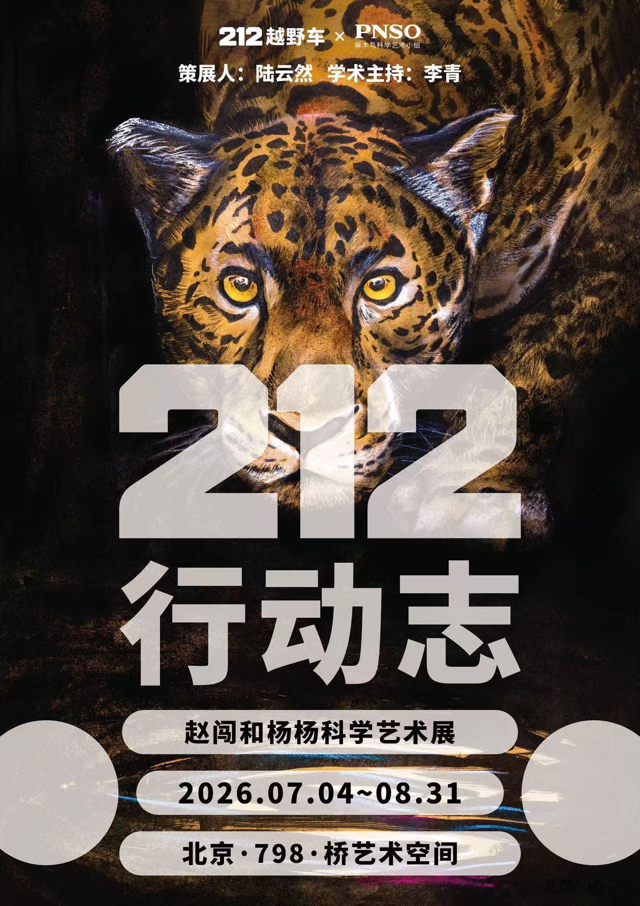 212行动志世界探索计划赵闯和杨杨科学艺术展212这次真的会玩！和赵闯杨杨的科学