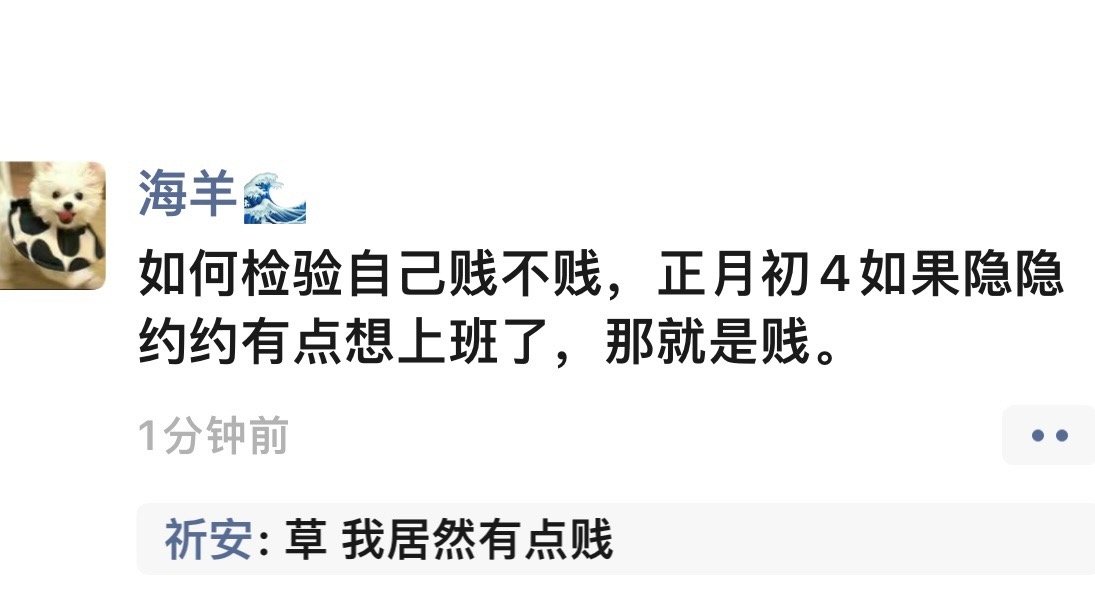 如何检验自己贱不贱，正月初4如果隐隐约约有点想上班了，那就是贱。 ​​​