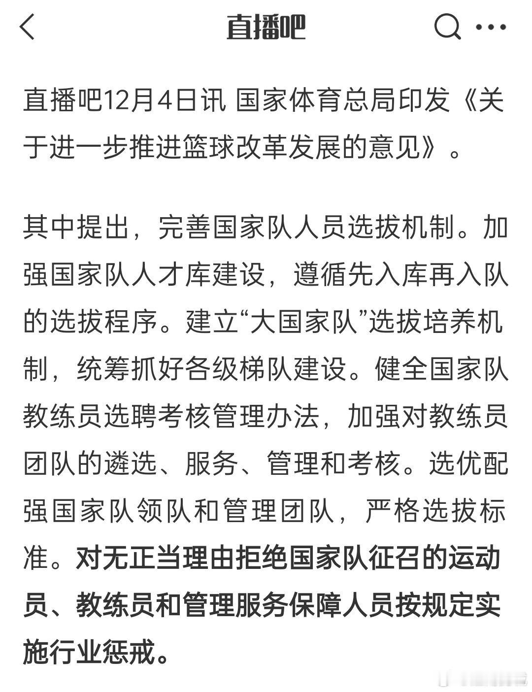 对无正当理由拒绝国家队征召的运动员、教练员和管理服务保障人员按规定实施行业惩戒。