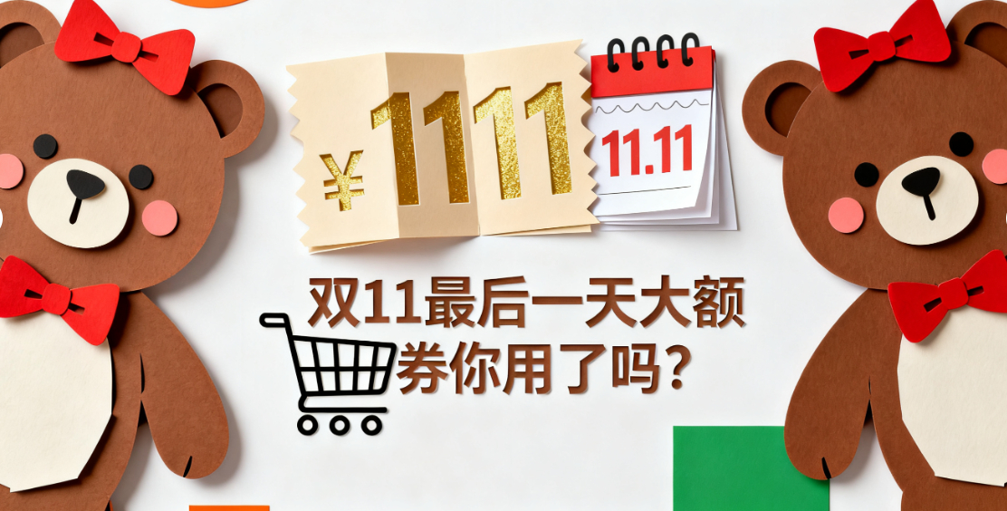 立冬过后寒意渐浓，羽绒服、滑雪装备成了刚需，还好赶上了双 11 最后一波福利！今