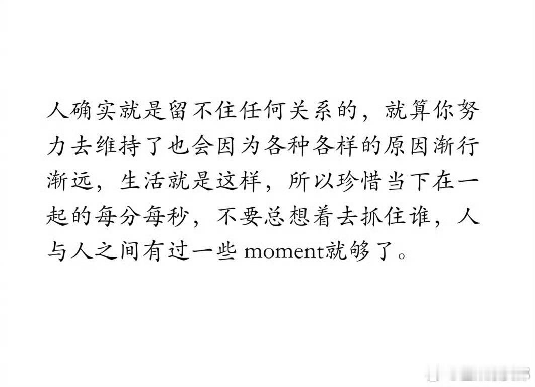 人确实就是留不住任何关系的。 