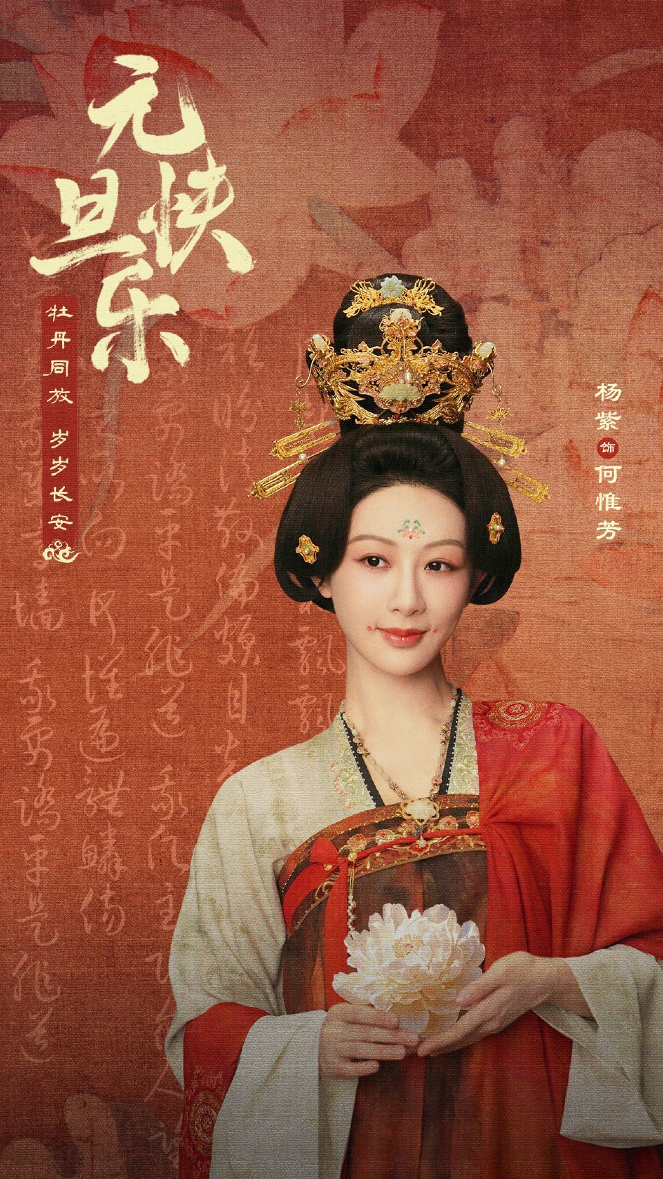 杨紫何惟芳新年壁纸 杨紫何惟芳祝福大家元旦快乐！新的一年看开年大剧《国色芳华》，