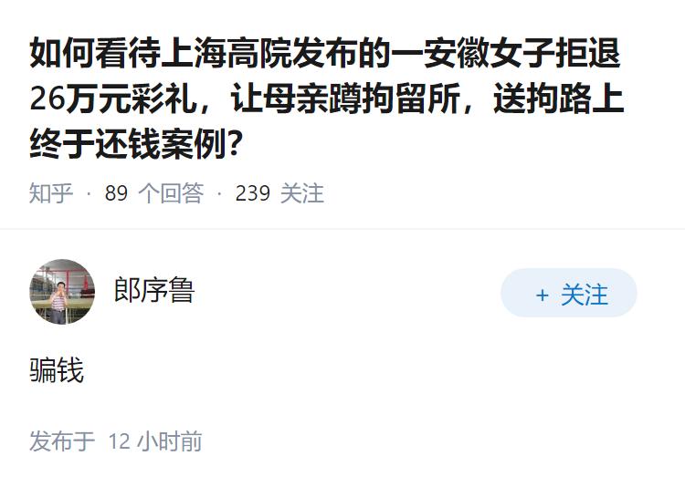 如何看待上海高院发布的一安徽女子拒退26万元彩礼，让母亲蹲拘留所，送拘路上终于还