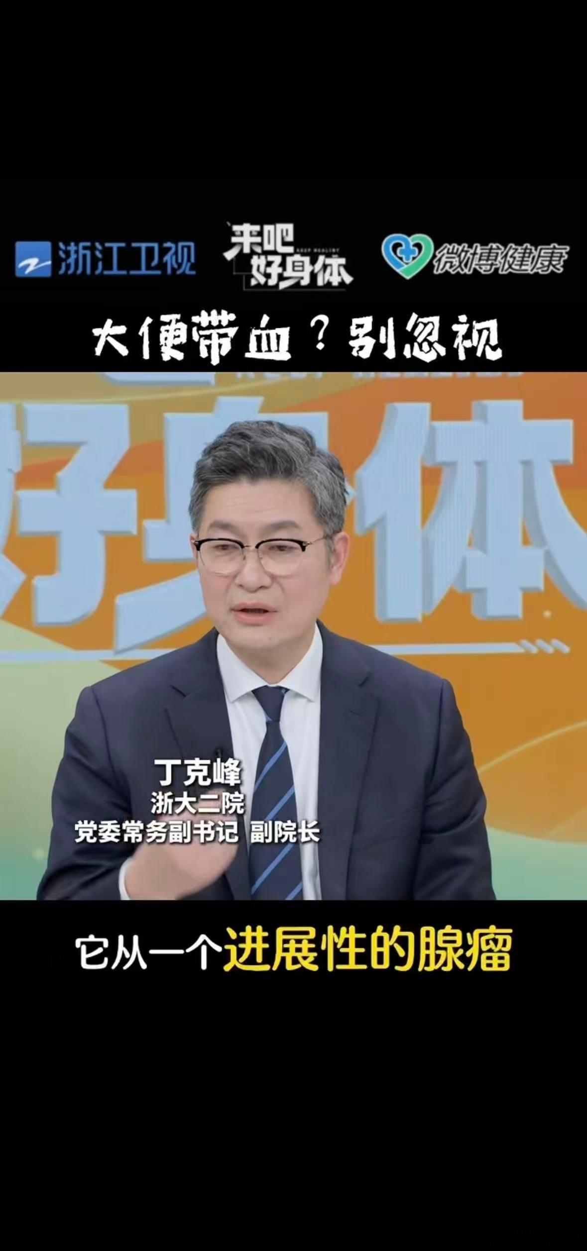 浙江专家提醒血便别忽视别轻视便后出血的情况，肠道不会无故出血，及时就诊排查，拒绝