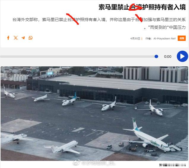 由于索马里兰问题，索马里政府宣布禁止4V护照持有者入境。 ​​​