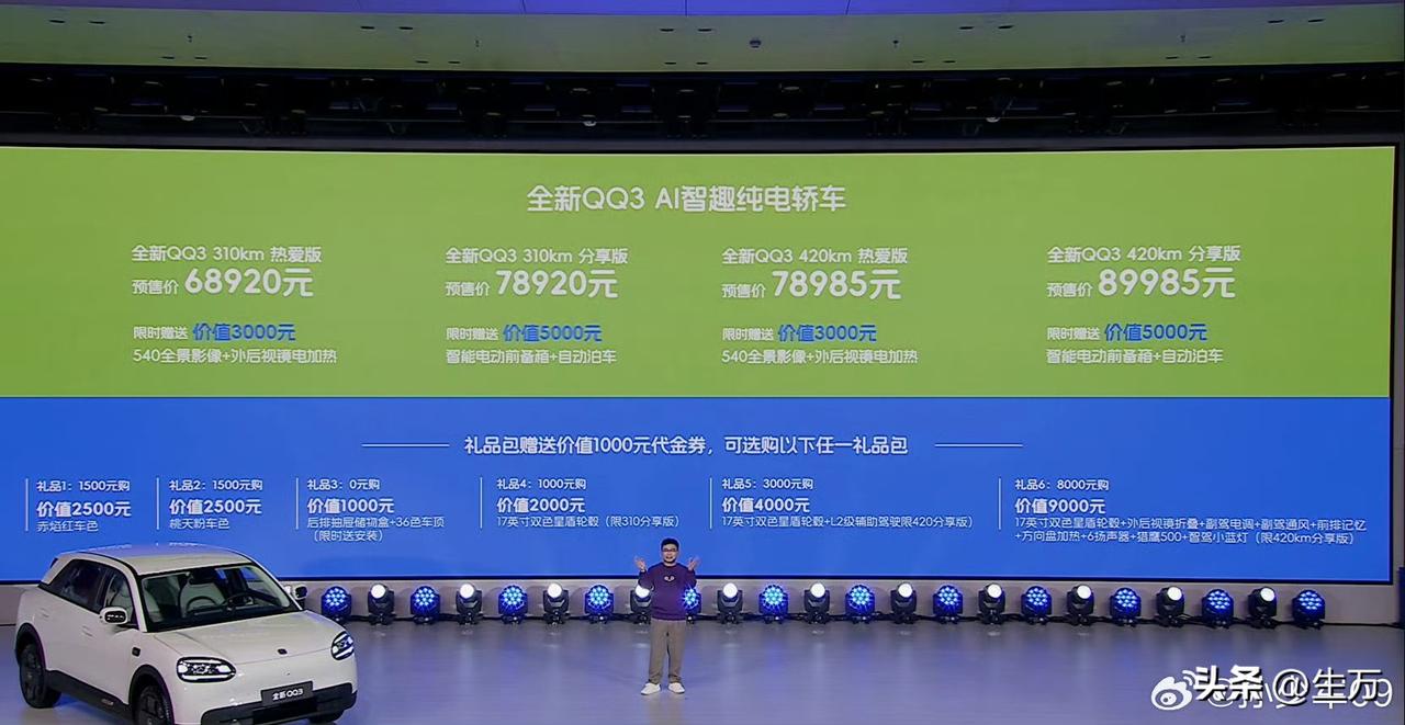 奇瑞QQ3昨天晚上预售，起步价68920元

昨天晚上，奇瑞终于把他们的QQ给发