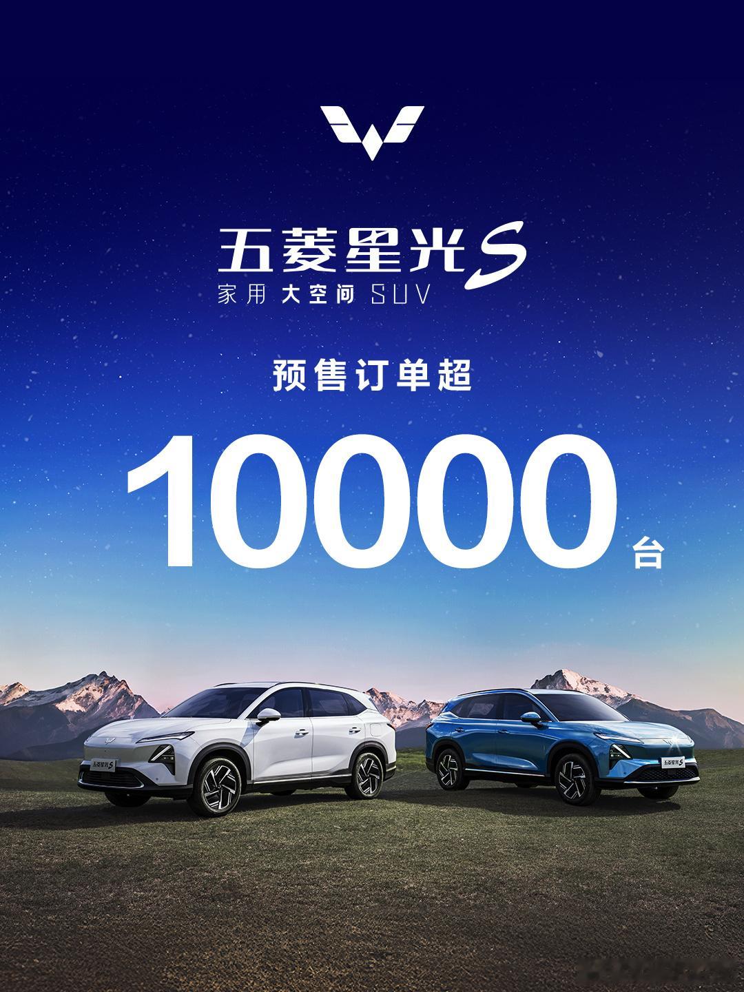 连续两天新上市的车型都订单破万[赞]五菱星光S预售订单突破10000台，预售即火