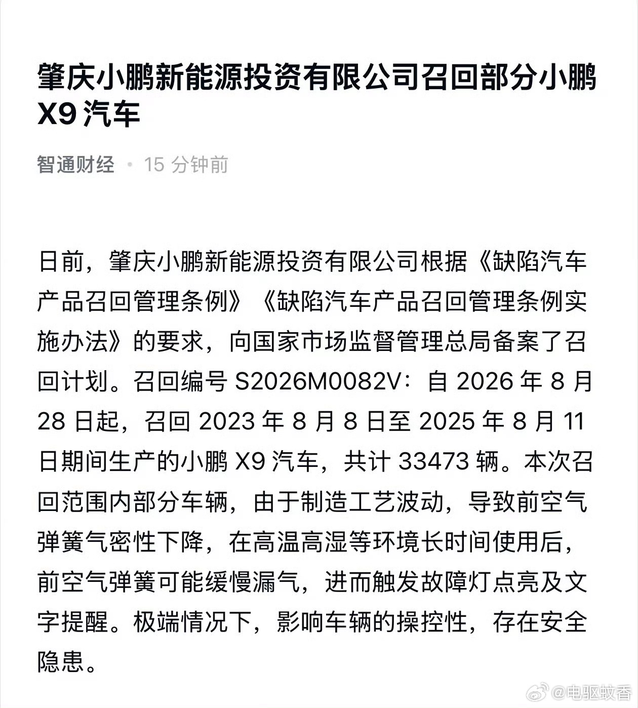 小鹏召回33473辆X9汽车 之前坊间传得沸沸扬扬，早在去年夏天很多车主就发现系