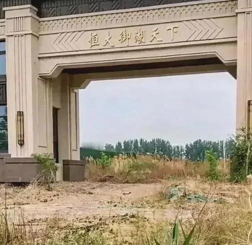 恒大御湖公园，楼都卖完了，房子却没建，就建了一个大门，业主问什么时候能建好，恒大