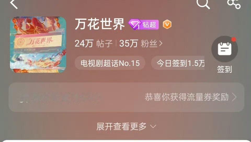 万花世界超话是不是第一个还在拍中就达成钻超的剧，第一个是来战 