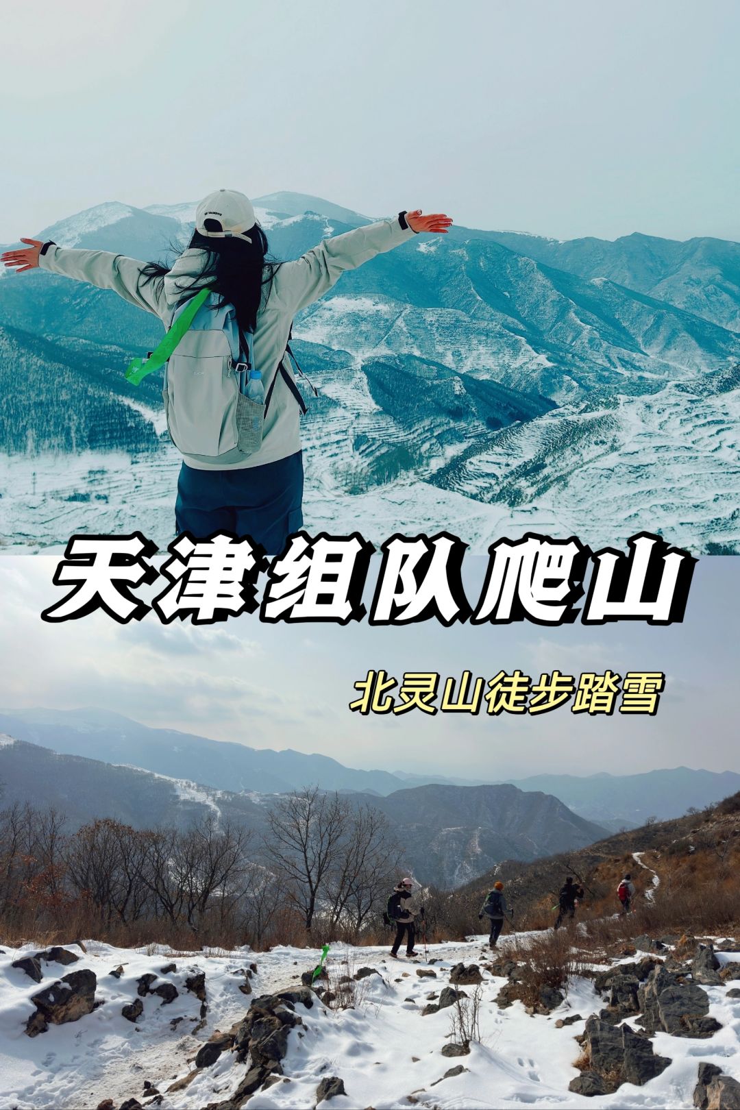 好美，好爽，好看，天津组队出发北灵山🏔