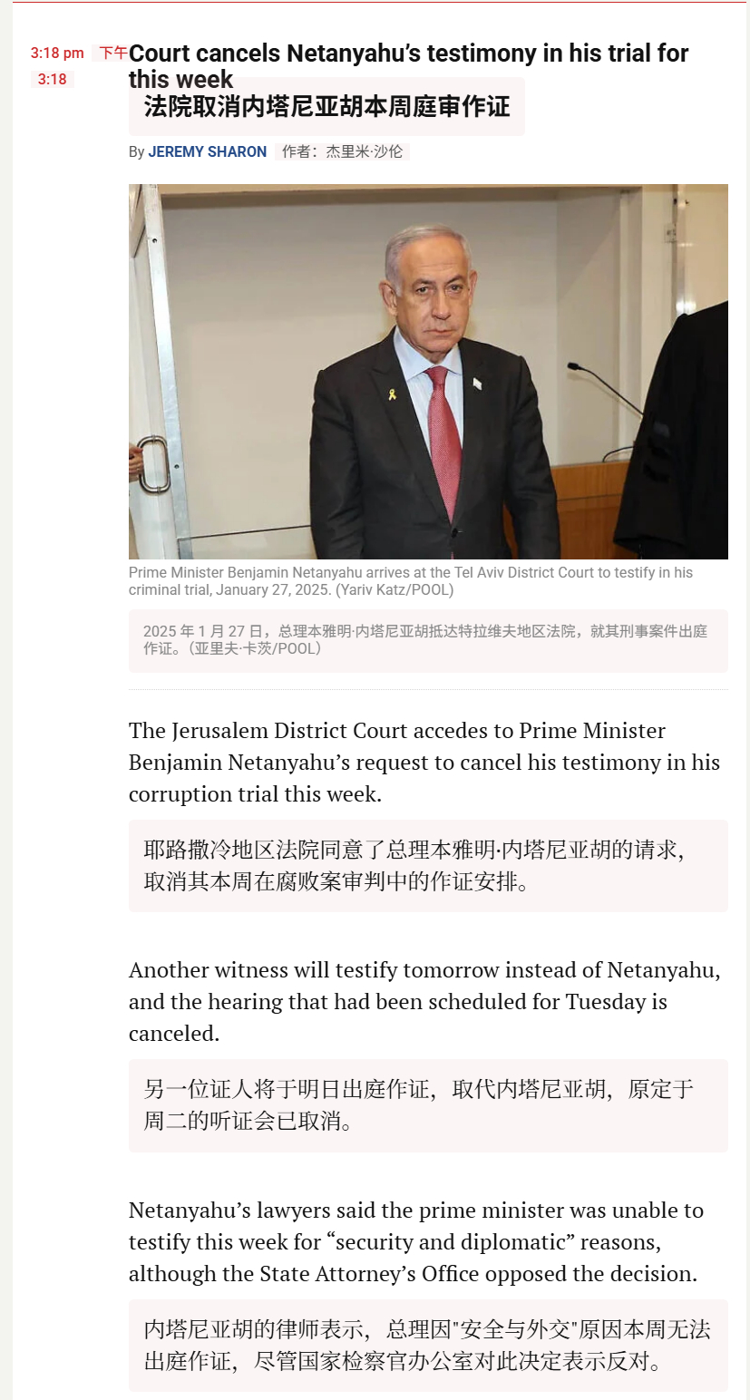 🔻耶路撒冷地区法院同意了内塔尼亚胡的请求，取消其本周在腐败案审判中的作证安排。