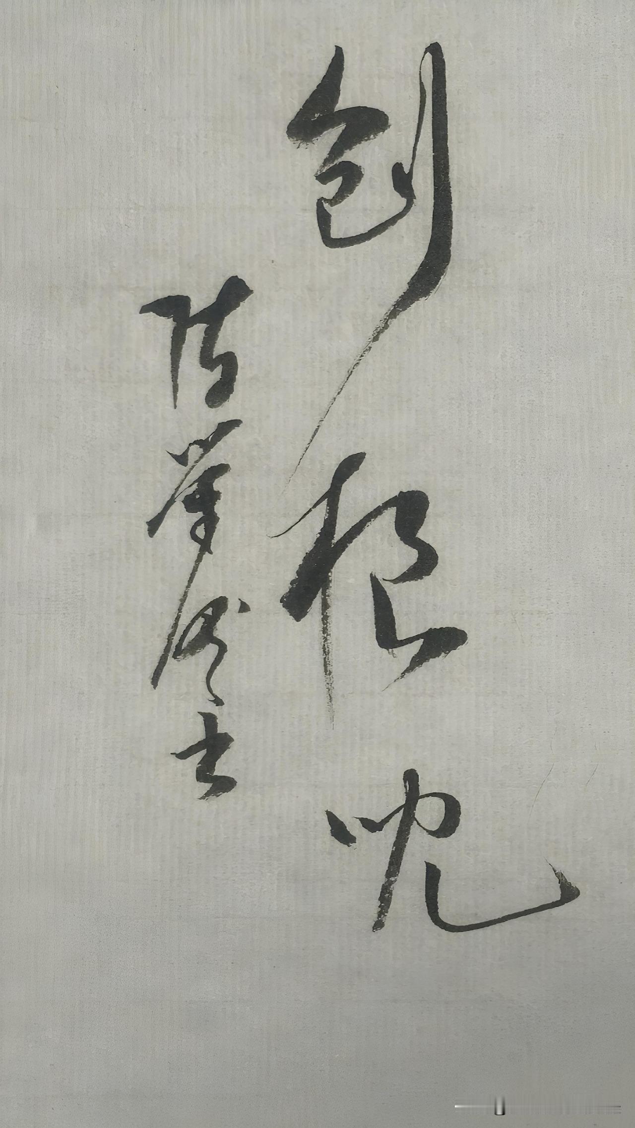 草书精品展示：刨根儿