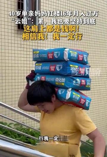 40岁单亲妈扛水泥16年，月入过万养大俩娃！队友：好多男的都比不上她


广州工