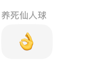 在水培植物群里看到了这位群友的id又让我重获信心！！！！ ​​​
