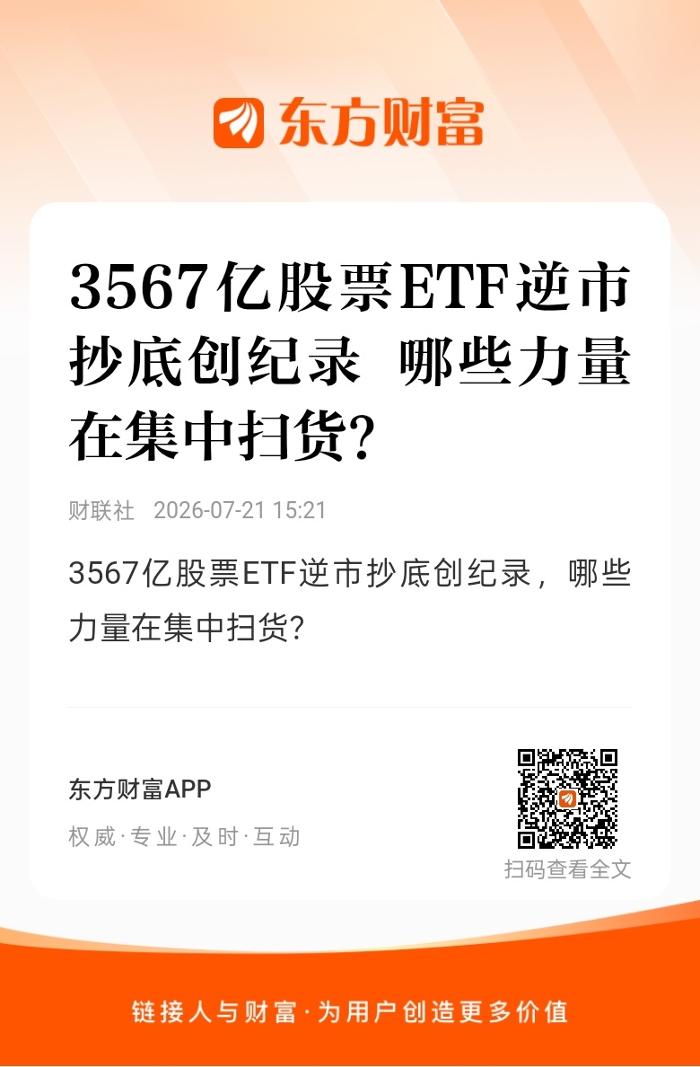 20260721 投资日记 又是历史性的一天。东方财富股票【3567亿股票ETF
