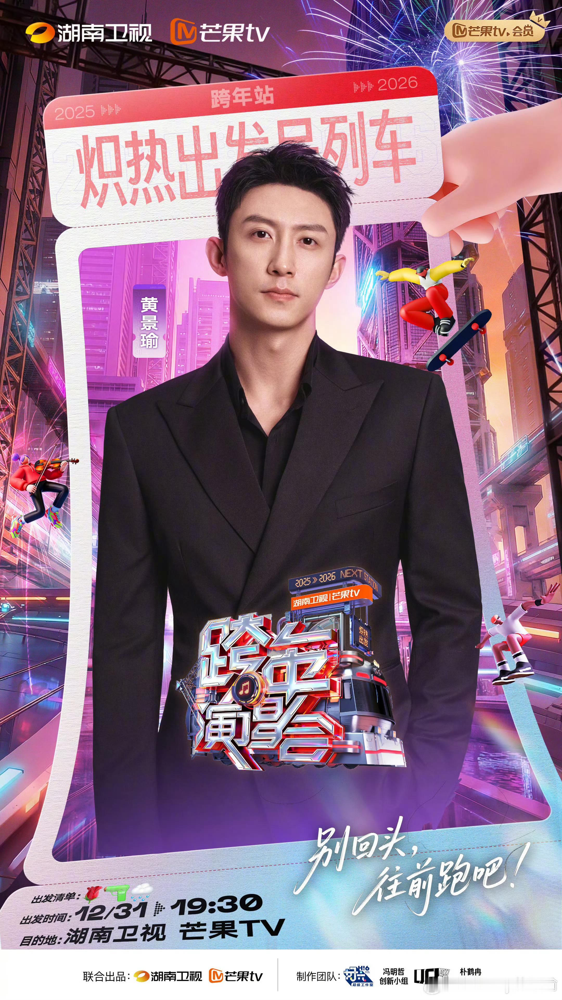 微博跨年狂欢节黄景瑜 湖南卫视跨年演唱会 老公你的 玫瑰 枪和下雨 是什么意思 