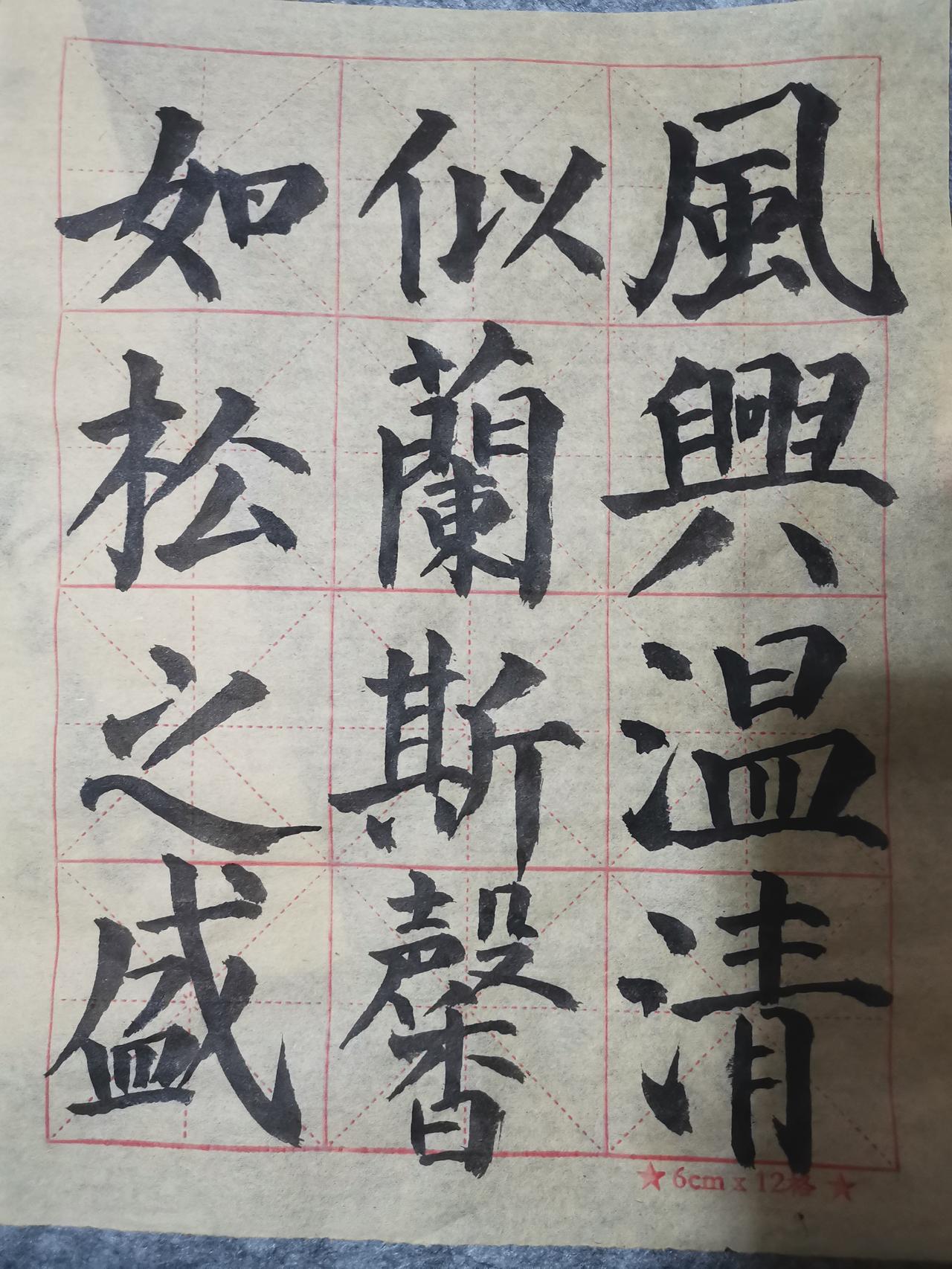 晒出你的书法作品，让大伙儿开开眼用颜真卿的《多宝塔碑》笔意和文征明《千字文》的笔