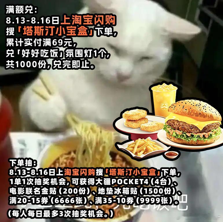 广州打工人的午餐标配：塔斯汀+淘宝闪购抽奖！8.13-8.16期间每下一单就能抽