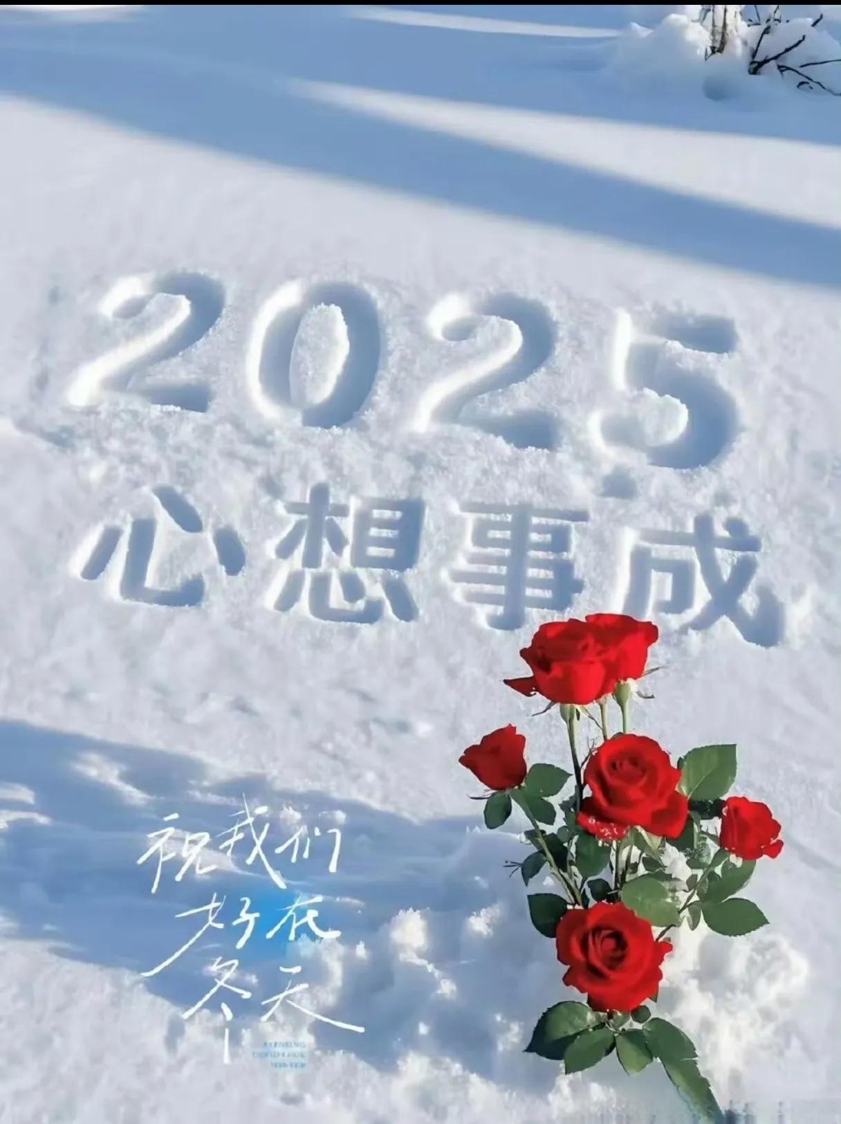 2024悄然离去，2025奏响了序曲，我想我可以，我们每个人都可以，更好一点。