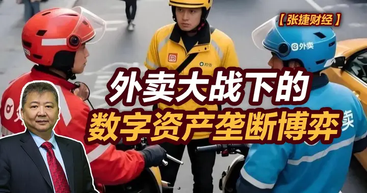 张捷财经观察 | 外卖大战下的数字资产垄断博弈