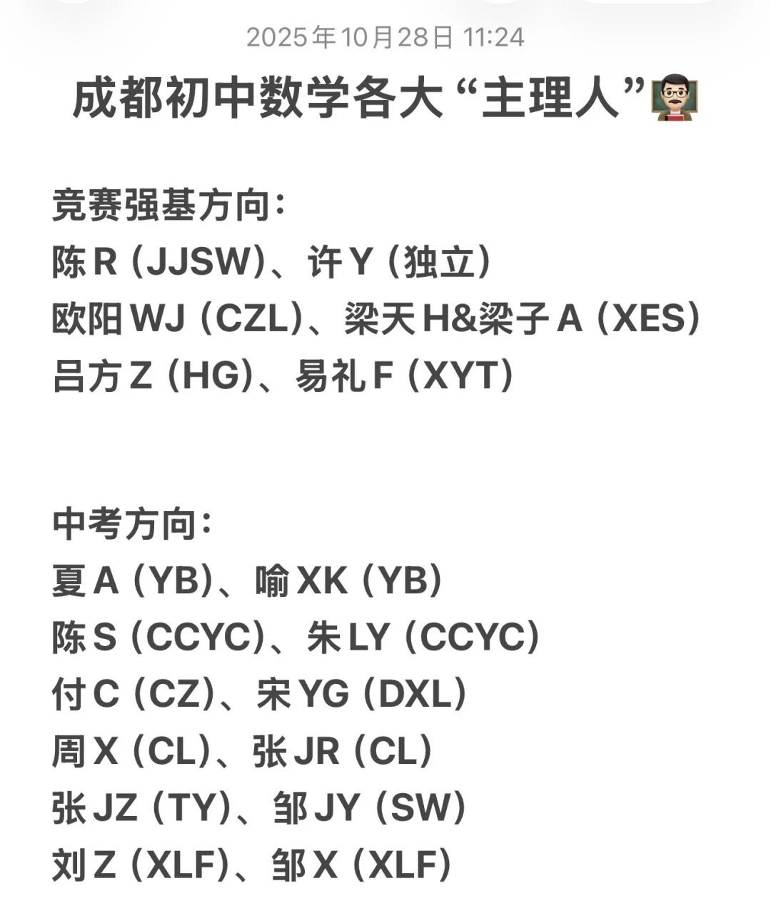 ㊙️成都初中数学“主理人”们
有没有你们的心仪对象
成都择校 成都教育 成都小升