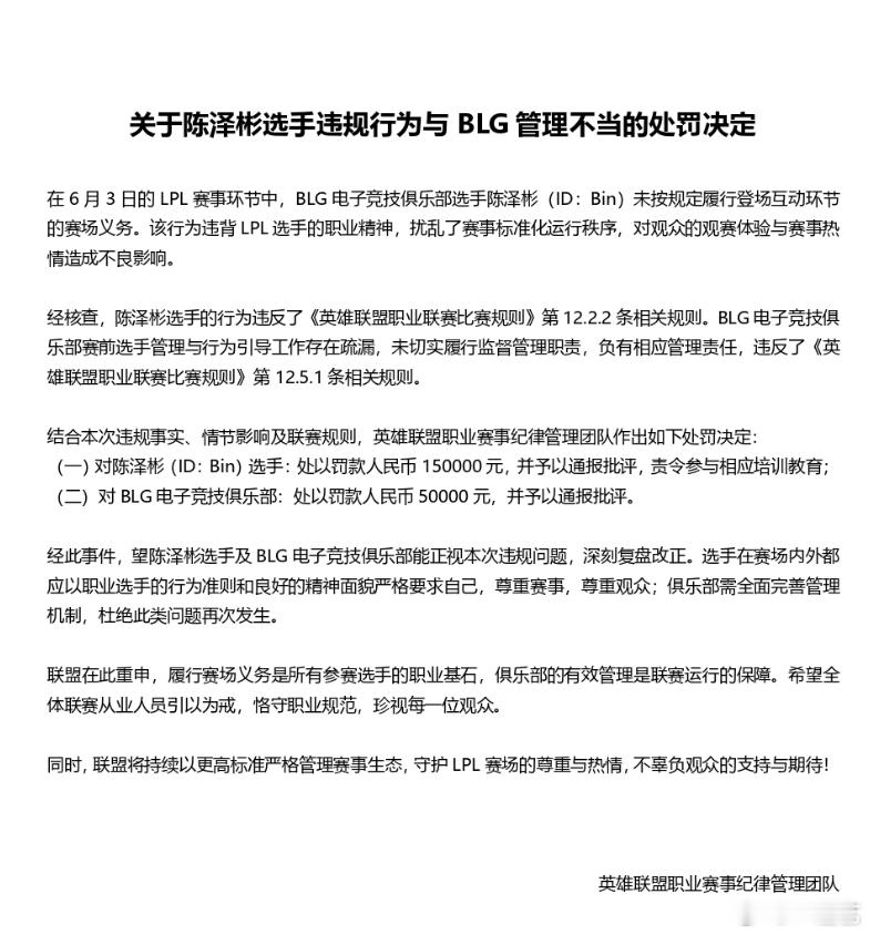 LPL官宣Bin处罚公告 BLG与Bin被罚款确实不应该啊 支持~Bin未被禁赛