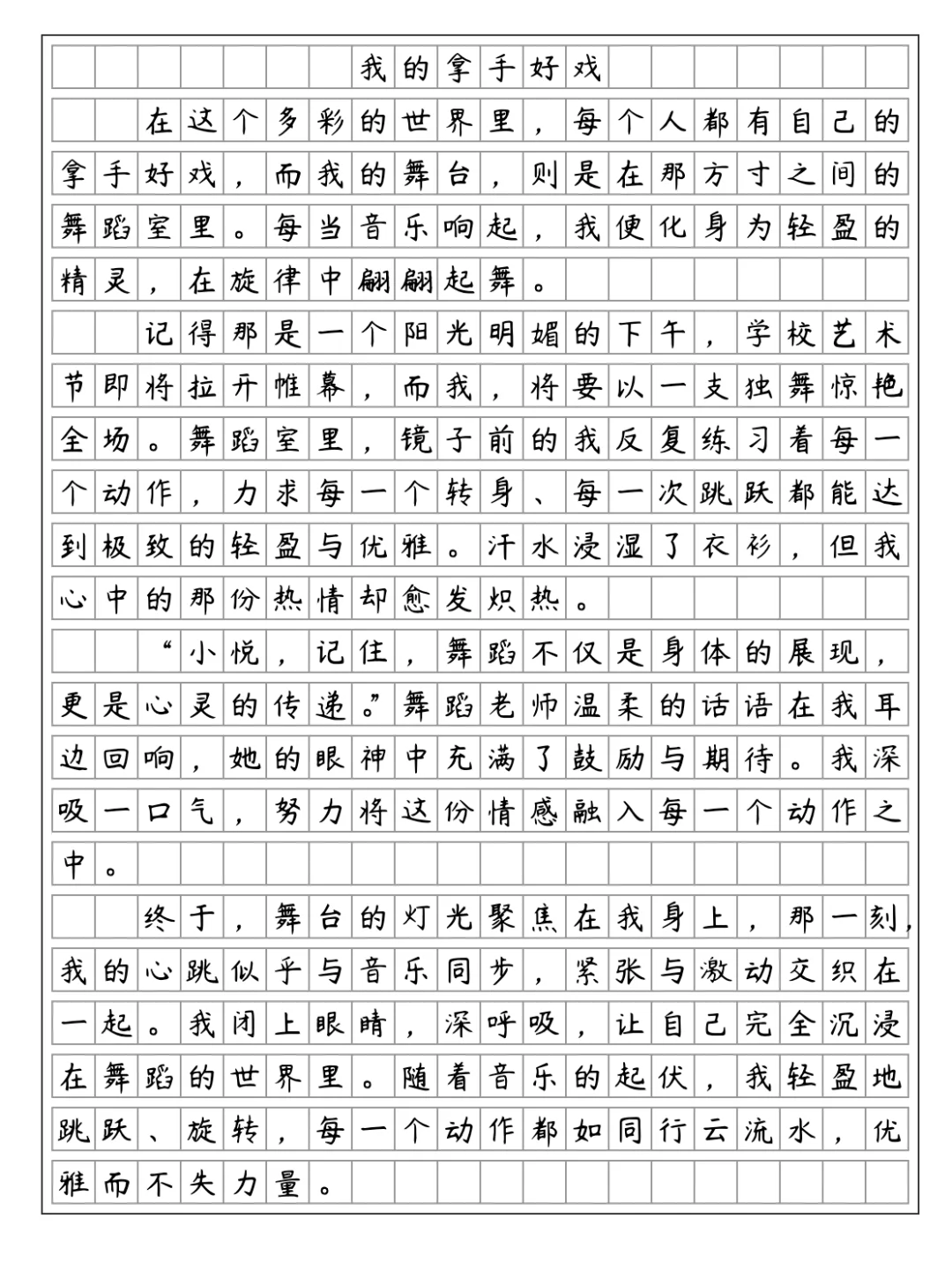 《我的拿手好戏》跳舞
