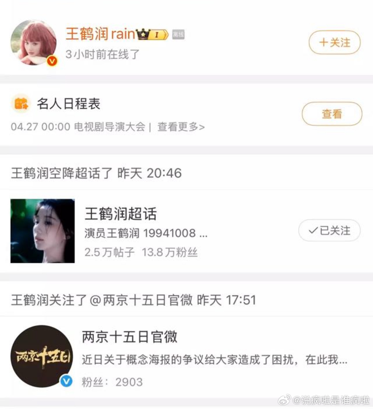 永拒名单一番王鹤润 已经关注两京十五日官博。 ​​​