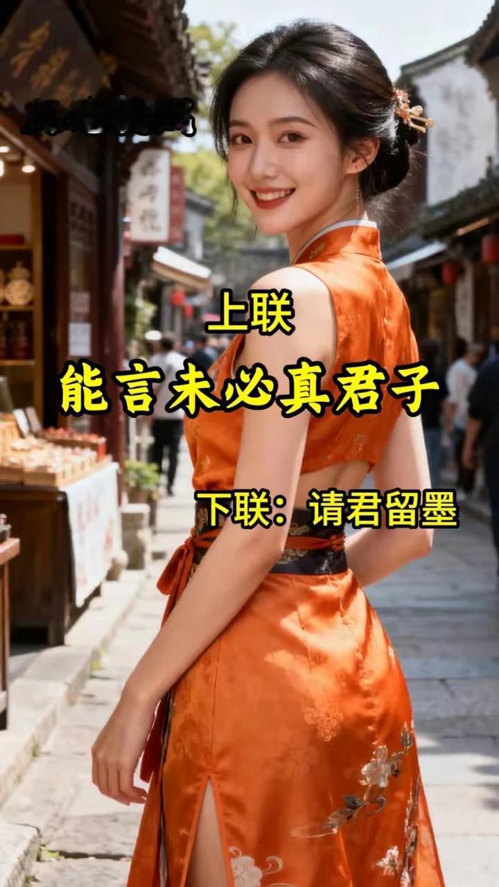 文笔挑战。
上联：能言未必真君子，
下联：沉默是金听惊雷。